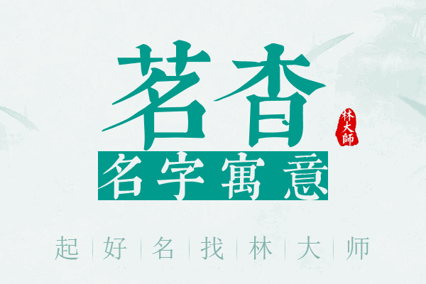 茗杳名字寓意