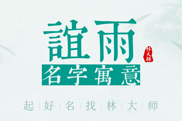 谊雨名字寓意