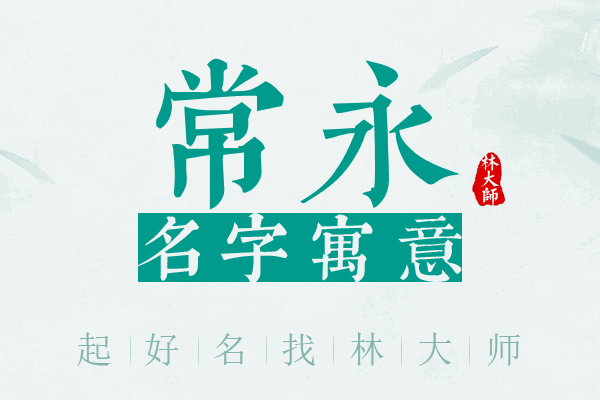 常永名字寓意