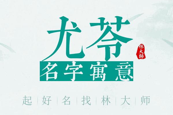 尤苓名字寓意