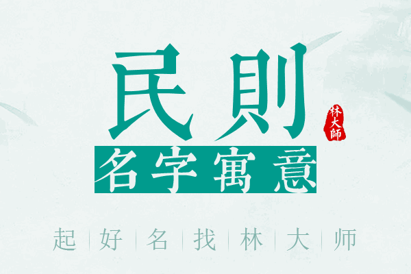 民则名字寓意