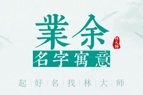 业余名字寓意