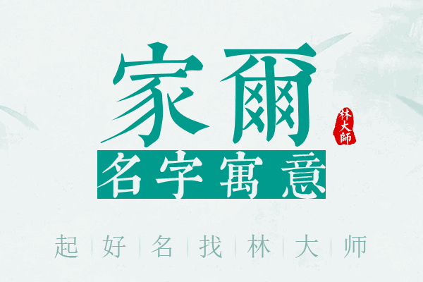 家尔名字寓意