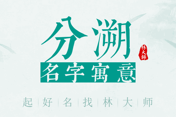 分溯名字寓意