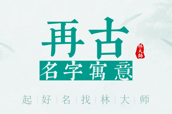 再古名字寓意