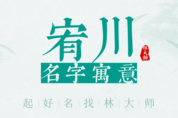 宥川名字寓意