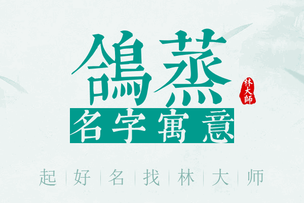 鸽蒸名字寓意