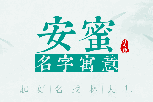 安蜜名字寓意