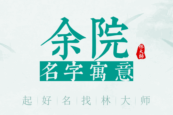 余院名字寓意