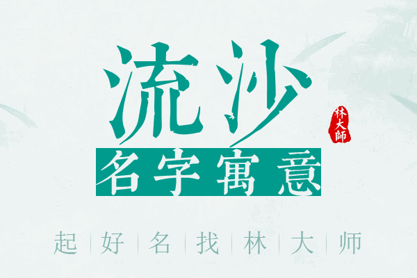 流沙名字寓意