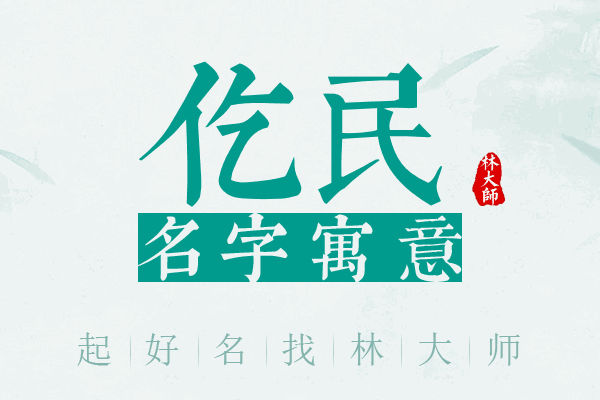 仡民名字寓意