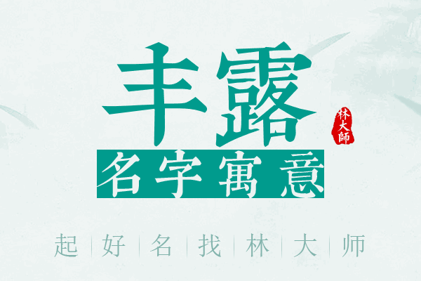 丰露名字寓意