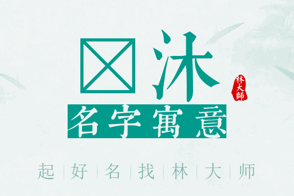 芓沐名字寓意