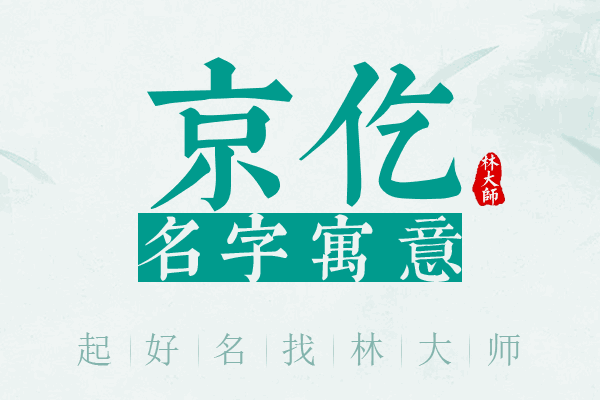 京仡名字寓意