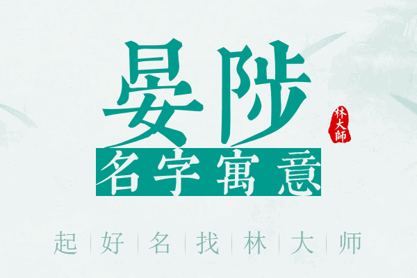 晏陟名字寓意