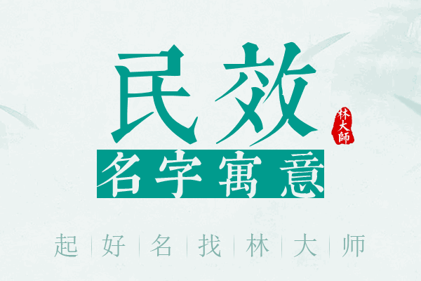 民效名字寓意