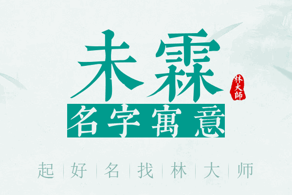 未霖名字寓意