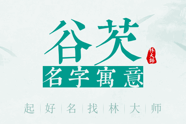 谷芡名字寓意