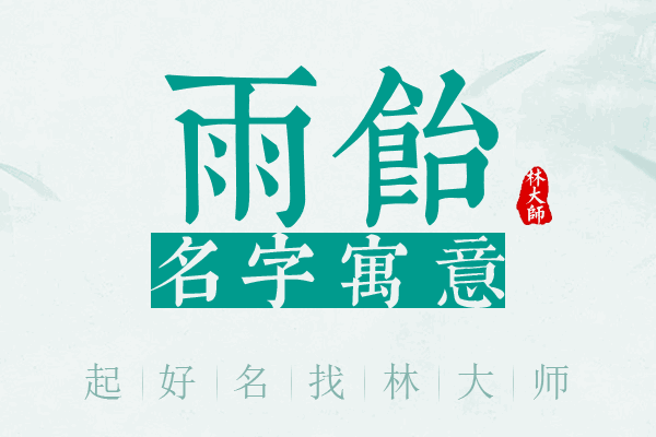 雨饴名字寓意