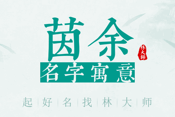 茵余名字寓意