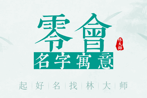 零会名字寓意