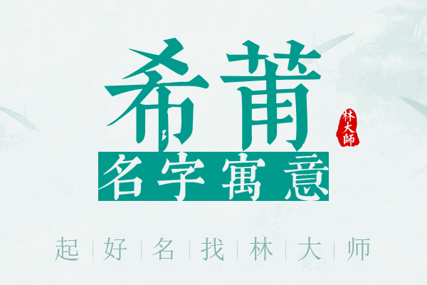 希莆名字寓意