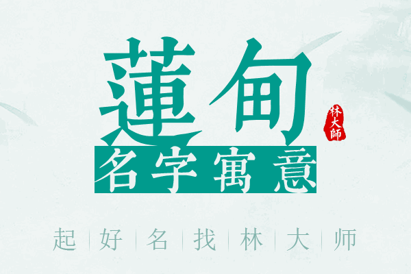 莲甸名字寓意