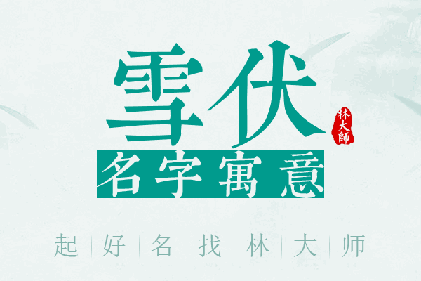 雪伏名字寓意