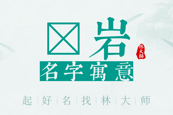 茈岩名字寓意