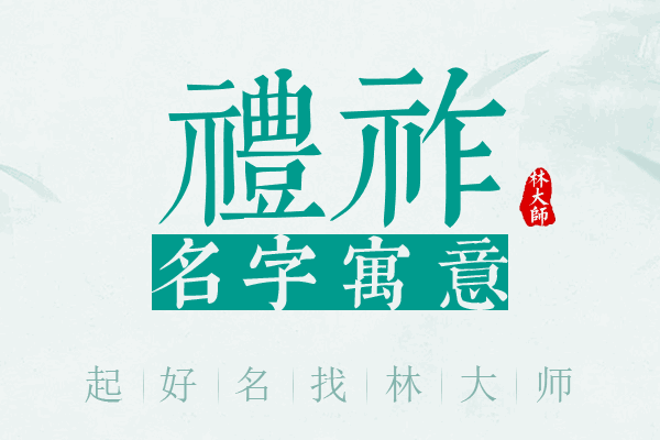 礼祚名字寓意