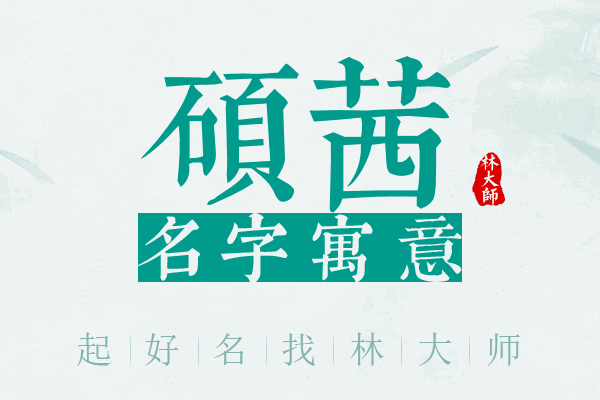 硕茜名字寓意