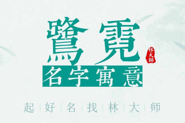 鹭霓名字寓意