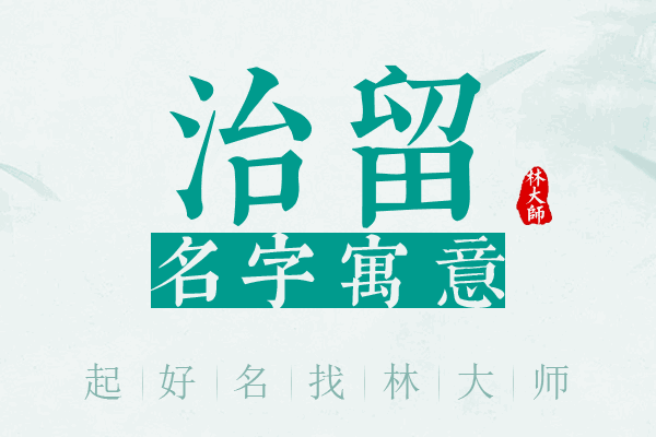 治留名字寓意