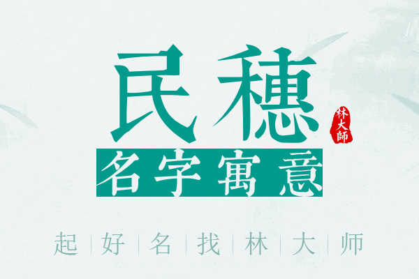 民穗名字寓意