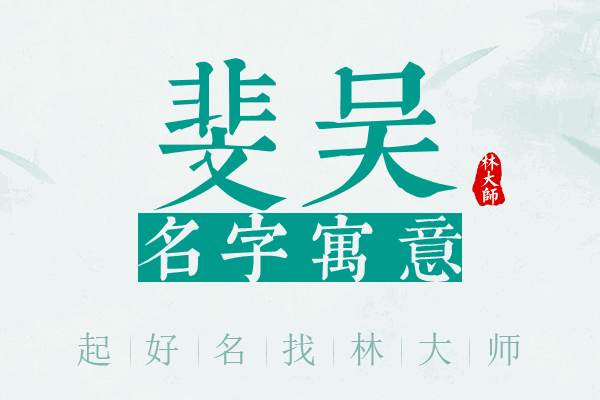 斐吴名字寓意