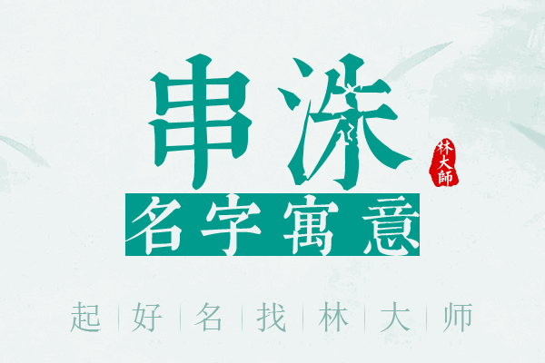 串洙名字寓意