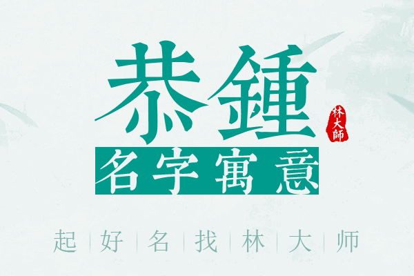 恭锺名字寓意