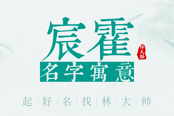 宸霍名字寓意