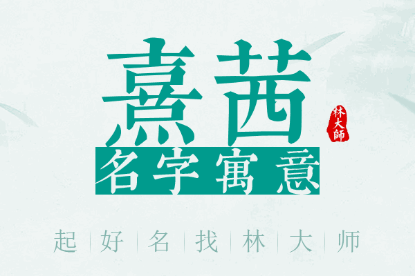 熹茜名字寓意