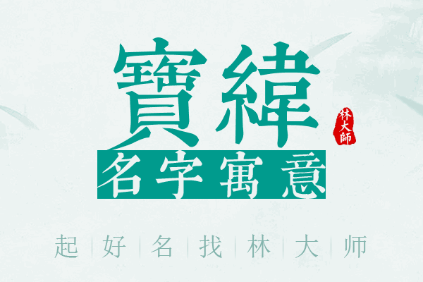 宝纬名字寓意