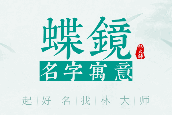 蝶镜名字寓意