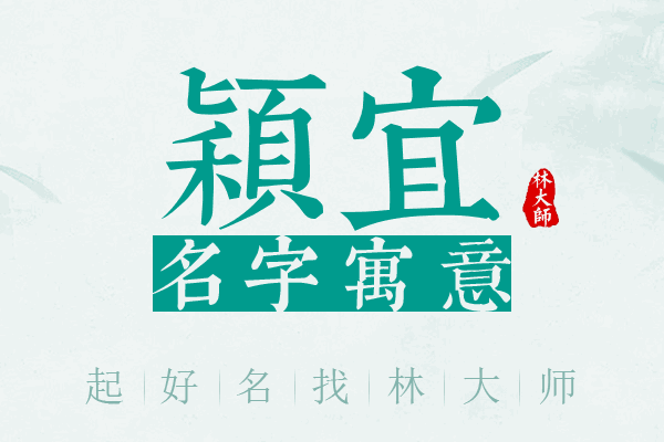 颖宜名字寓意