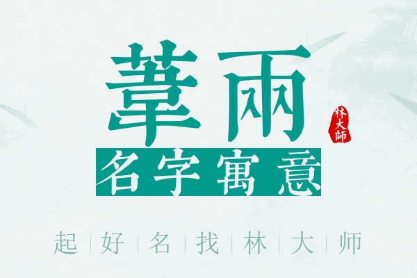 苇两名字寓意