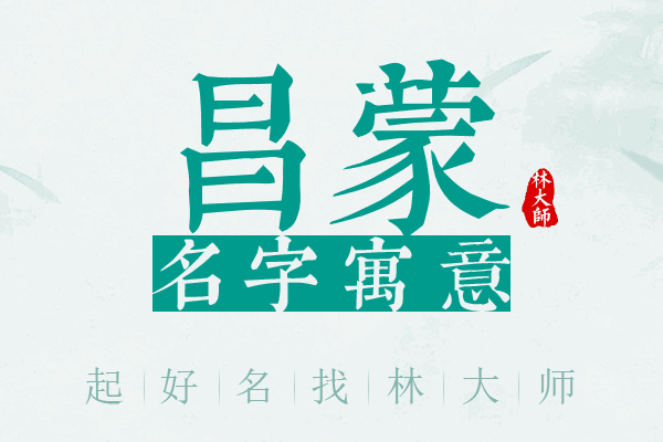 昌蒙名字寓意