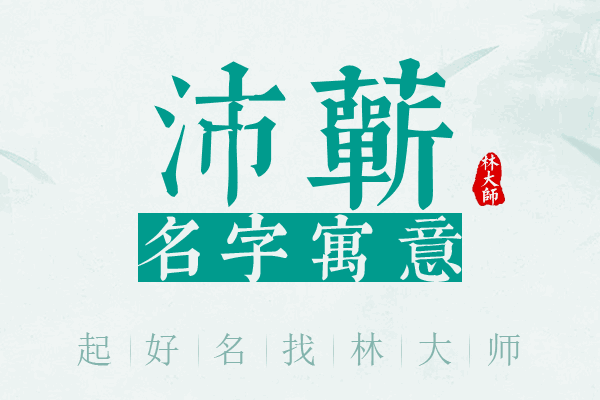 沛蕲名字寓意