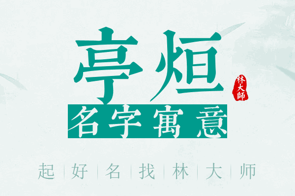 亭烜名字寓意