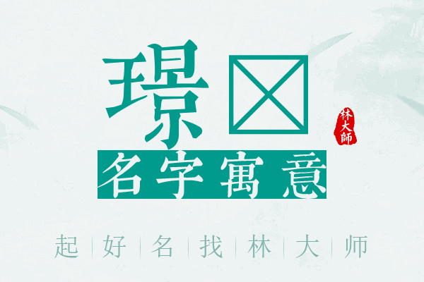 璟玏名字寓意