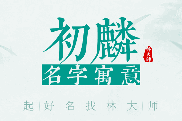 初麟名字寓意