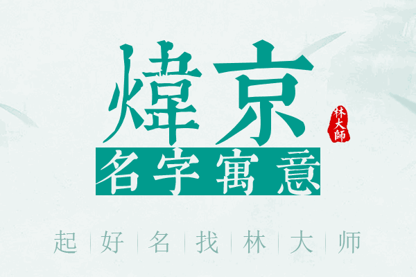 炜京名字寓意