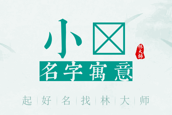 小锘名字寓意